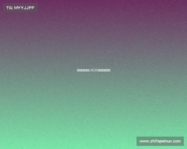 电子竞技收视奖项-2020年度电子竞技奖项