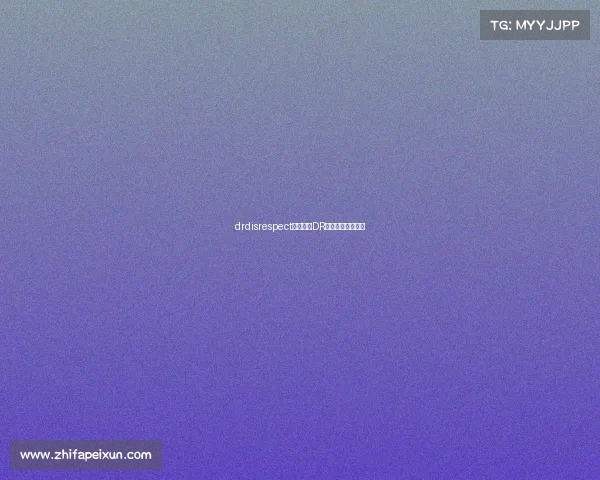 drdisrespect直播间—DR巅峰对决热血开战